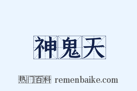 神鬼天是什么意思的图片